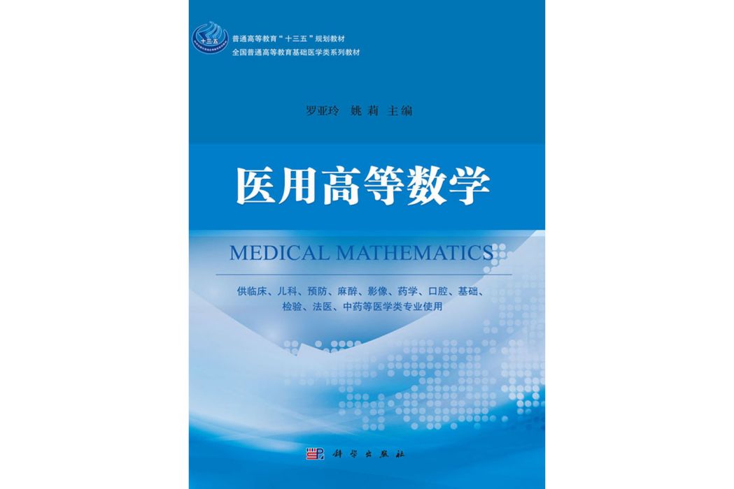 醫用高等數學(2018年科學出版社出版的圖書)