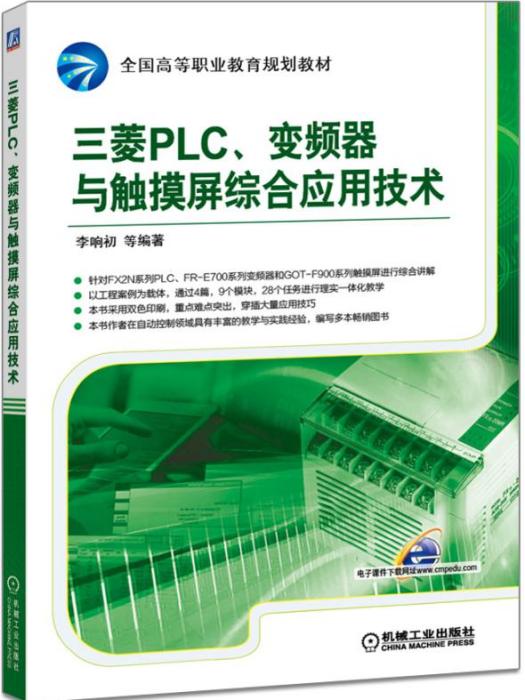 三菱PLC、變頻器與觸控螢幕綜合套用技術