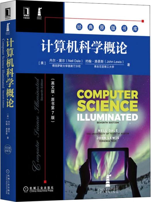 計算機科學概論(2020年機械工業出版社出版的圖書)