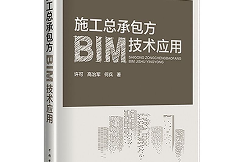 施工總承包方BIM技術套用