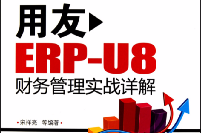 用友ERP-U8財務管理實戰詳解