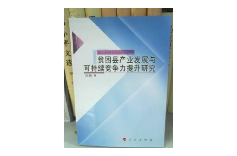 貧困縣產業發展與可持續競爭力提升