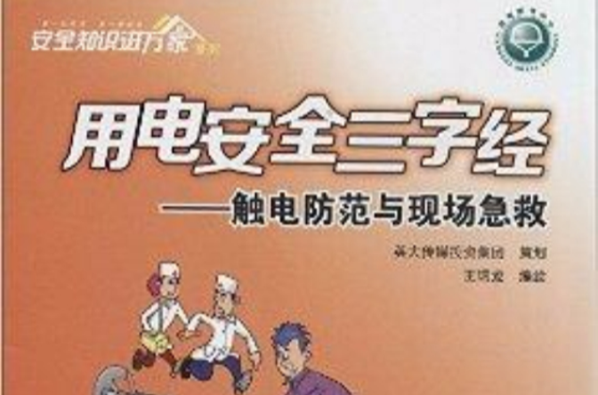 用電安全三字經： 觸電防範與現場急救