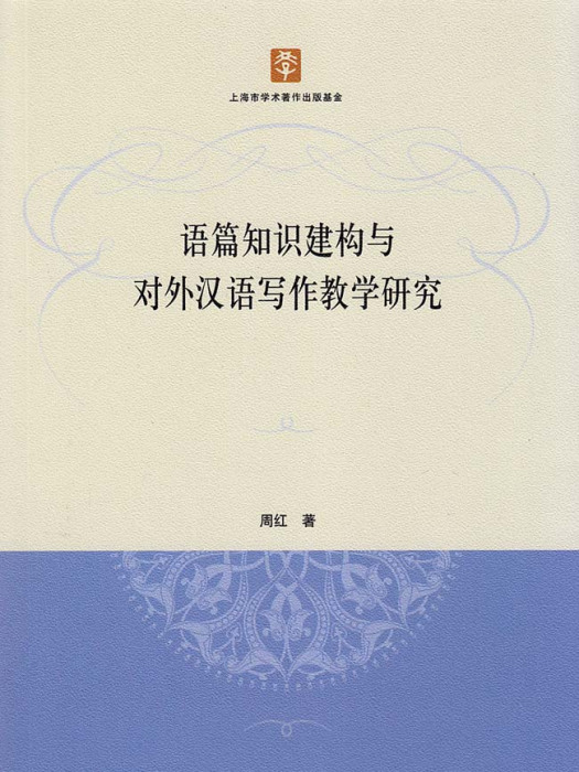 語篇知識建構與對外漢語寫作教學研究