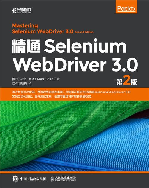 精通Selenium WebDriver 3.0（第2版）