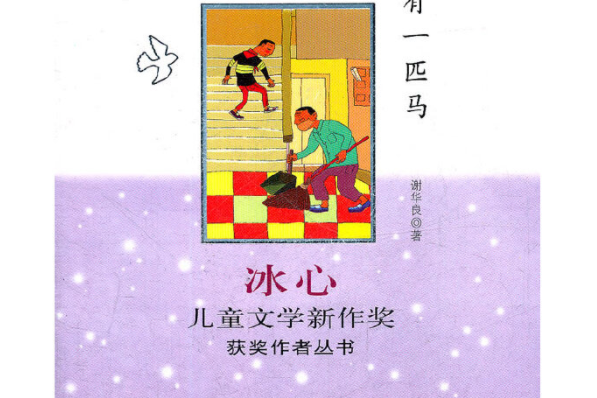 冰心兒童文學新作獎獲獎作者叢書：我有一匹馬