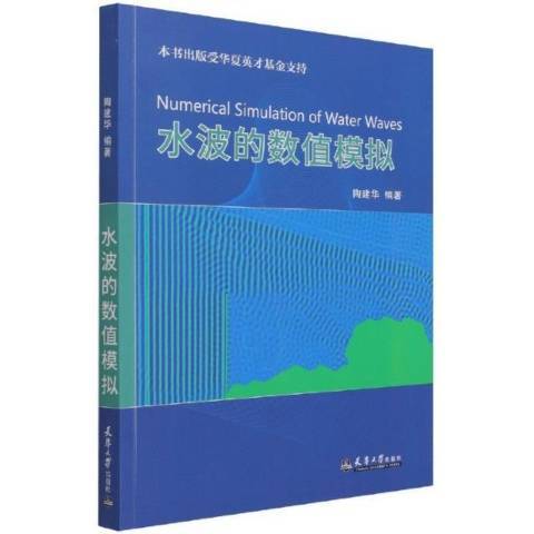 水波的數值模擬(2021年天津大學出版社出版的圖書)