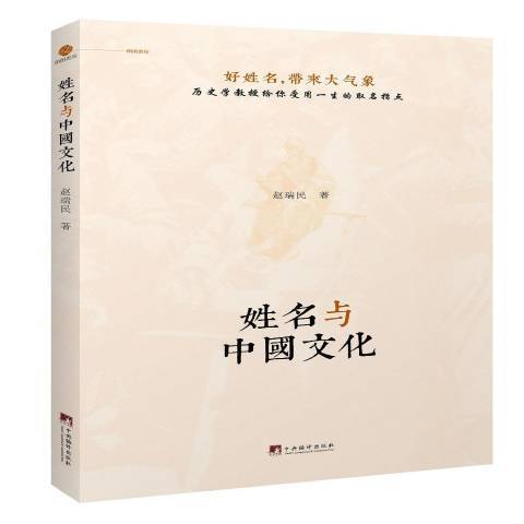 姓名與中國文化(2016年中央編譯出版社出版的圖書)