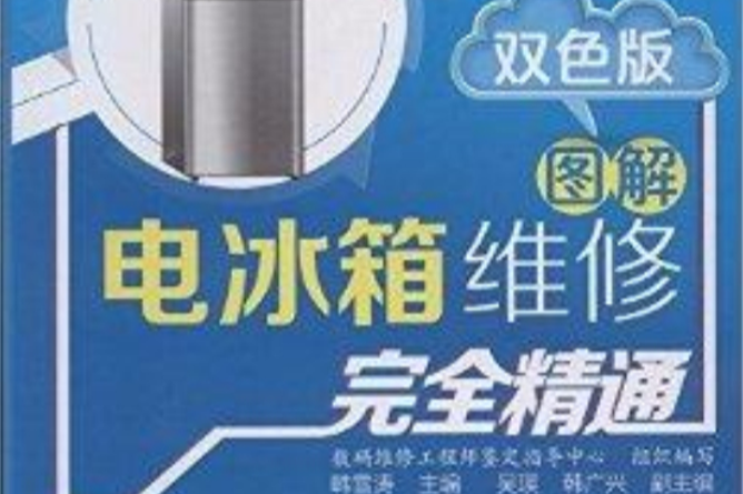 圖解電冰櫃維修完全精通