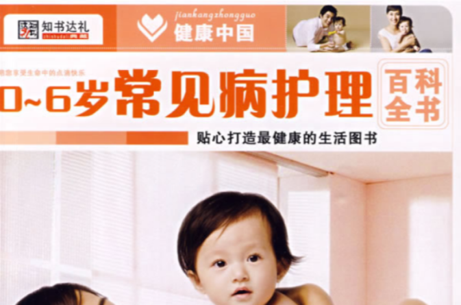 健康中國：0-6歲常見病護理百科全書