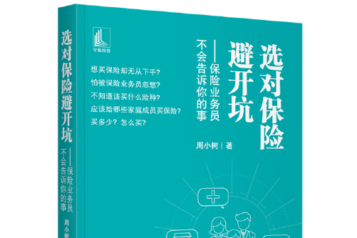 選對保險避開坑——保險業務員不會告訴你的事