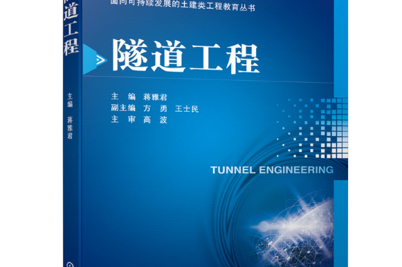 隧道工程(2021年機械工業出版社出版的圖書)