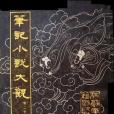 筆記小說大觀（第二十七冊）