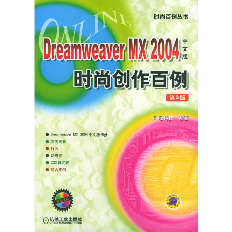 Dreamweaver MX 2004中文版時尚創作百例