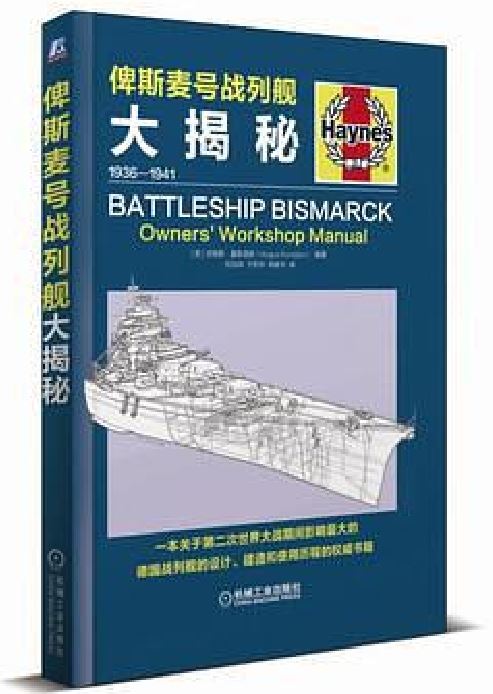 俾斯麥號戰列艦大揭秘