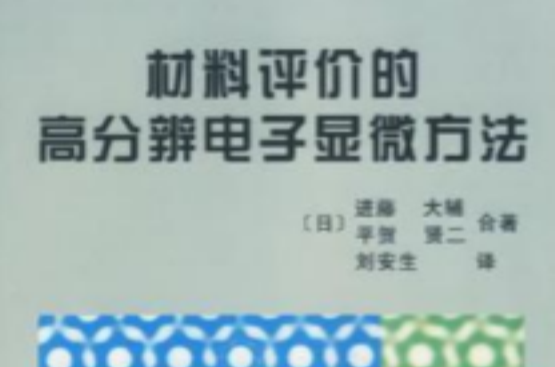 材料評價的高分辨電子顯微方法