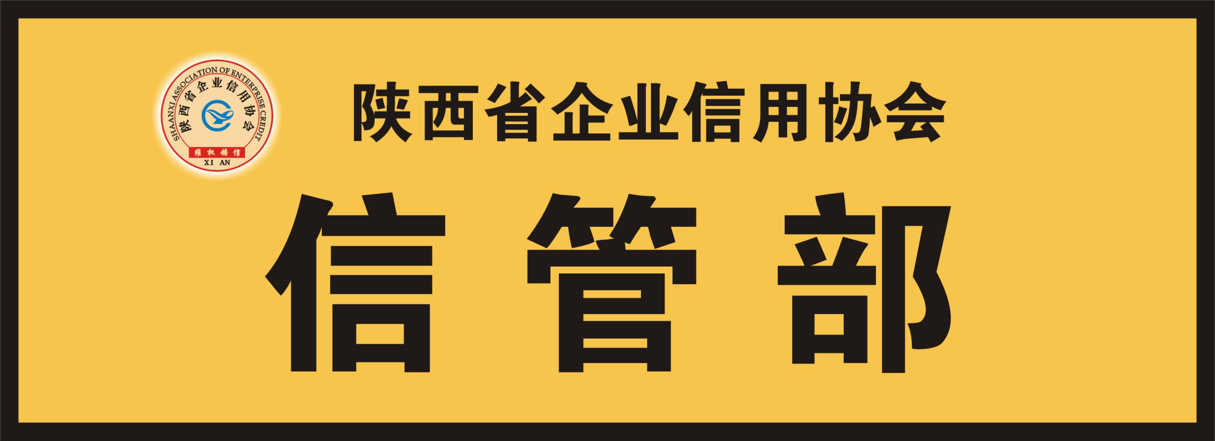 陝西省企業信用協會信用管理部