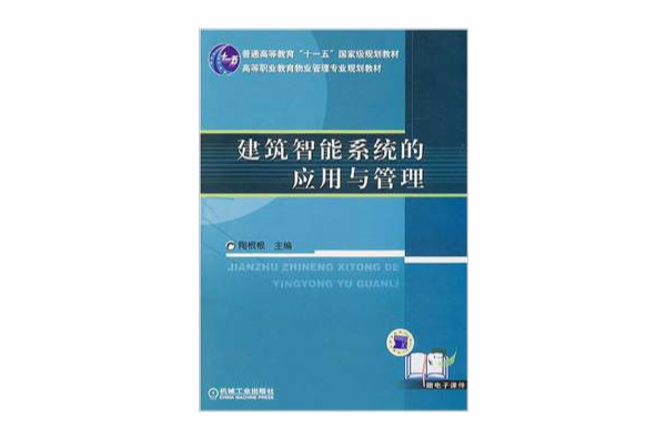 建築智慧型系統的套用與管理