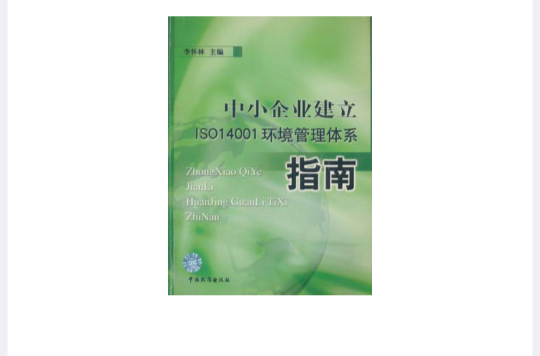 中小企業建立ISO 14001環境管理體系指南