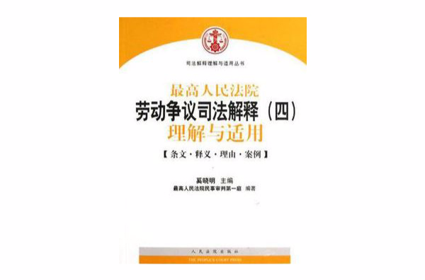 最高人民法院勞動爭議司法解釋