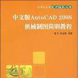 中文版AutoCAD 2008機械製圖簡明教程