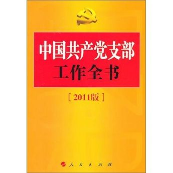 中國共產黨支部工作全書(2011)