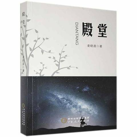 殿堂(2020年寧夏人民出版社出版的圖書)