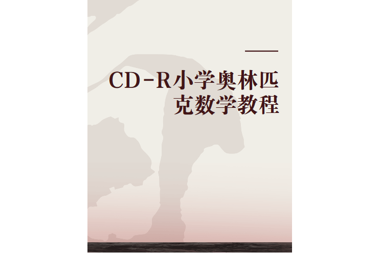 CD-R國小奧林匹克數學教程