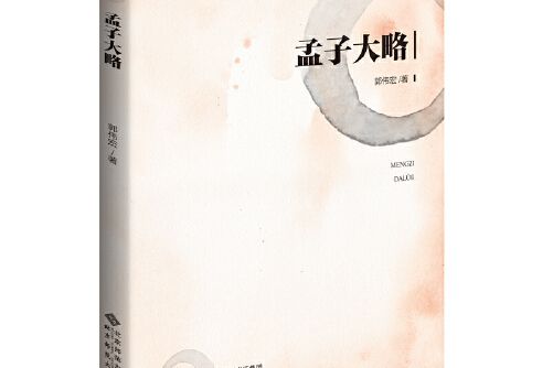 孟子大略(2020年北京師範大學出版社出版的圖書)