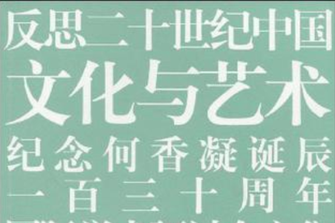 反思二十世紀中國文化與藝術(反思二十世紀中國文化與藝術：紀念何香凝誕辰一百三十周年國際學術研討會文集)