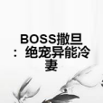 BOSS撒旦：絕寵異能冷妻