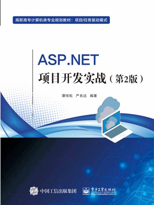 ASP.NET項目開發實戰（第2版）