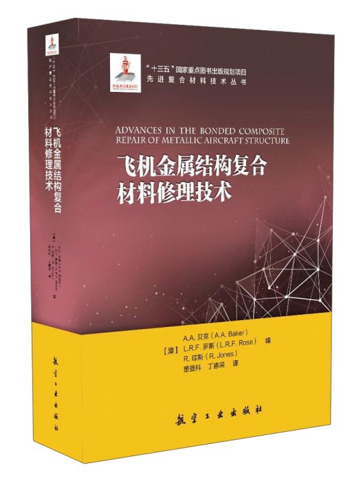 飛機金屬結構複合材料修理技術