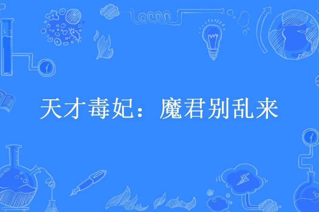 天才毒妃：魔君別亂來