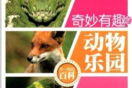 不一樣的百科2：奇妙有趣的動物樂園