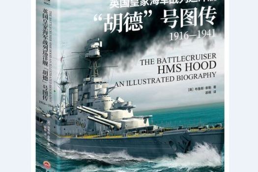 英國皇家海軍戰列巡洋艦“胡德”號圖傳