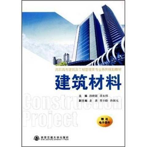 建築材料(2012年西安交通大學出版社出版的圖書)