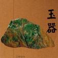 2006-玉器-拍賣年鑑