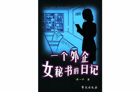 一個外企女秘書的日記