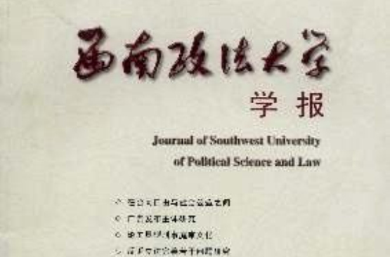 西南政法大學學報