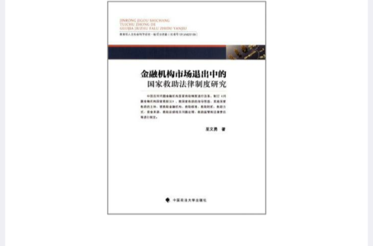 金融機構市場退出中的國家救助法律制度研究