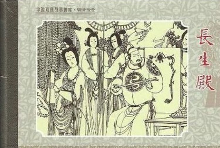 長生殿(2007年陝西人民美術出版社出版的圖書)