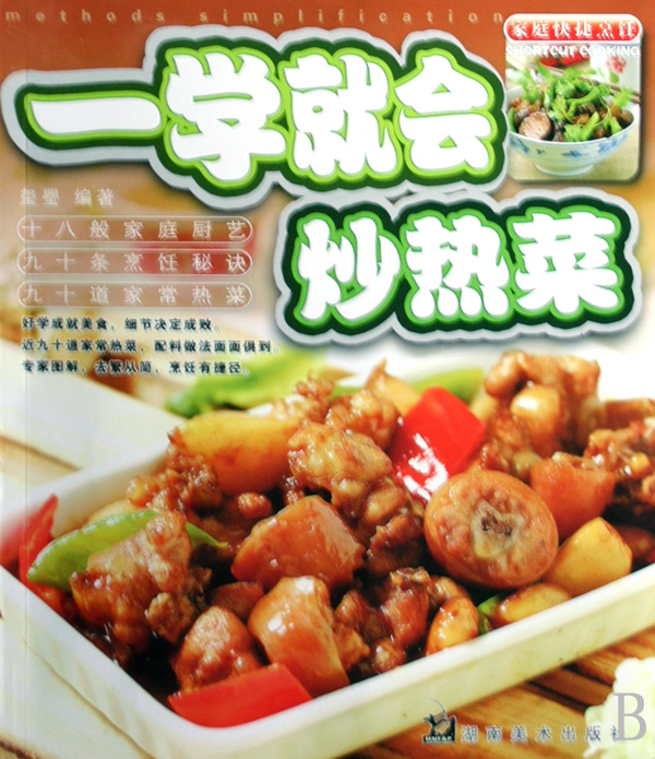 一學就會炒熱菜