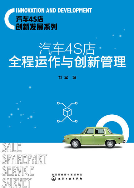 汽車4S店全程運作與創新管理