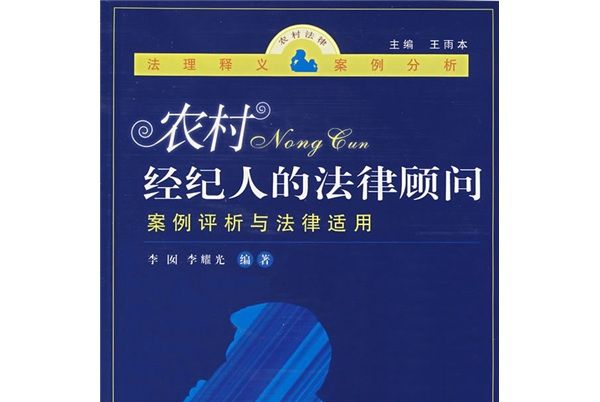 農村經紀人的法律顧問：案例評析與法律適用