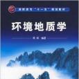 高職高專“十一五”規劃教材·環境地質學