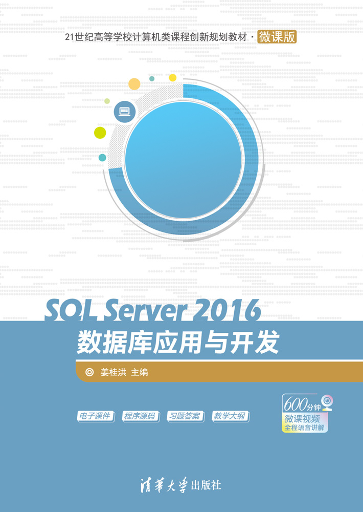 SQL Server 2016資料庫套用與開發