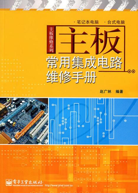 主機板常用電路維修手冊