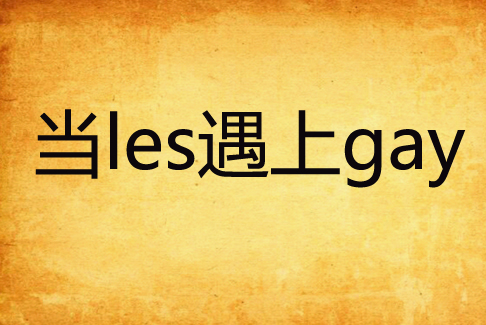 當les遇上gay