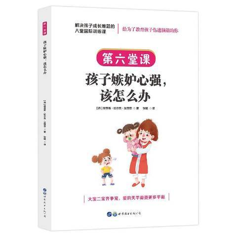 孩子嫉妒心強，該怎么辦